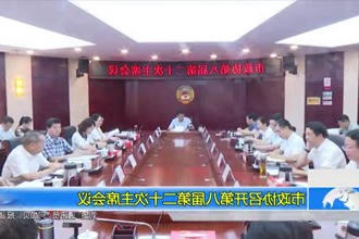 市政协召开第八届第二十次主席会议