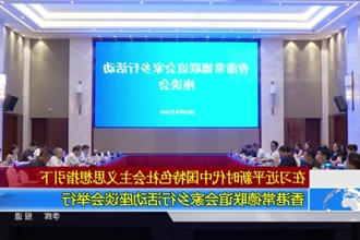 香港常德联谊会家乡行活动座谈会举行