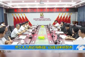 市领导率队到石门县调研当地人大工作