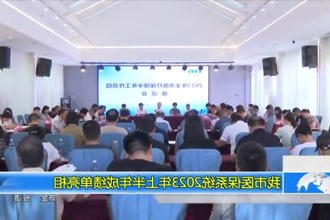 我市医保系统2023年上半年成绩单亮相