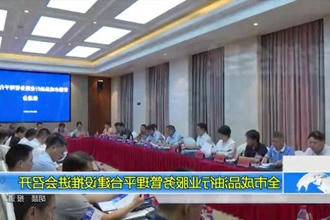 全市成品油行业服务管理平台建设推进会召开