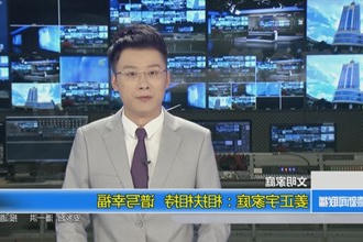 姜正宇家庭：相扶相持 谱写幸福
