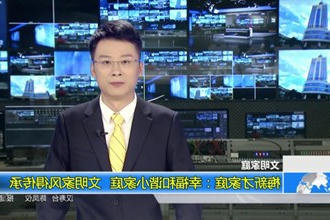 梅新才家庭：幸福和谐小家庭 文明家风得传承