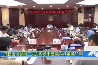 2023年第14次常德市政协机关工作碰头会召开