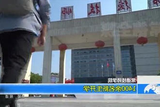常德技师学院：1400余名新生开学