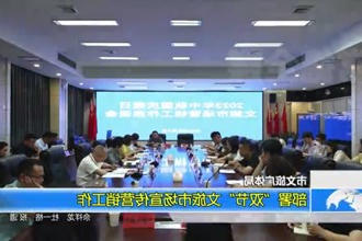 常德市文旅广体局：做好