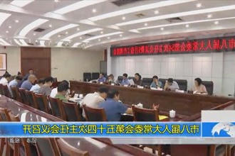 市八届人大常委会第五十四次主任会议召开