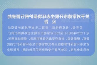 关于对常德市开展生态环境保护例行督察的公告
