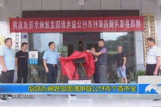 常德市首个农村公益电影固定放映点启动