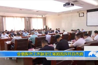 常德市召开巩固国家卫生城市工作调度会