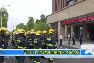 常德市举办首届基层应急能力大比武