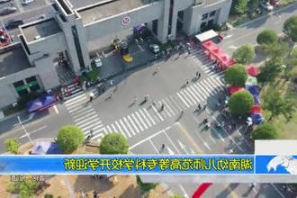 湖南幼儿师范高等专科学校开学迎新