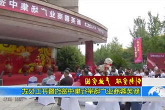 新芙蓉商业广场举行集中签约暨开工仪式