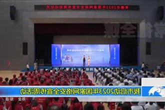 常德市启动2023年国家网络安全宣传周活动