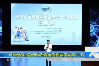2023年国家网络安全宣传周电信日活动举行
