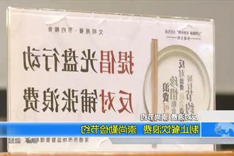 制止餐饮浪费 崇尚勤俭节约