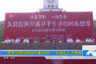 常德万人送新兵 780名青年即将启程赴军营