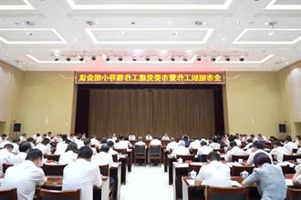 全市组织工作暨市委党建工作领导小组会议召开