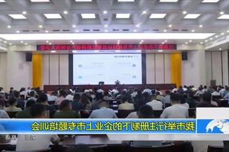 我市举行注册制下的企业上市专题培训会