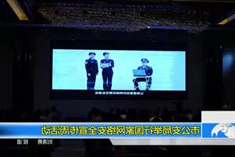 市公安局举行国家网络安全宣传周活动