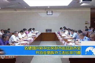全市成品油市场突出环保问题整改暨打非治违工作调度会召开