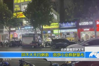 （不文明现象曝光台）水星楼商业小吃街：夜晚白天大不同