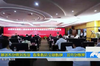 常德经开区：畅通银企沟通渠道 促进民营城市经济概况