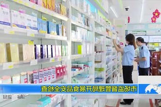 市场监督管理局开展食品安全检查