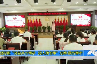 市审计局:举办