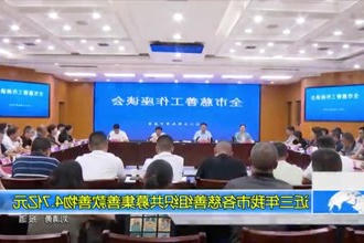 近三年常德市各慈善组织共募集善款善物4.7亿元