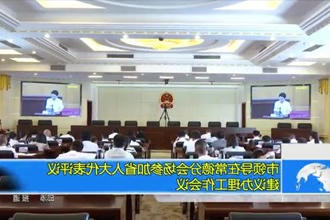 市领导在常德分会场参加省人大代表评议建议办理工作会议