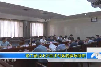 市领导调度城乡生活污水处理工作