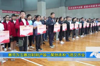 全市文旅广体系统第二届气排球比赛正式开赛
