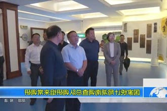 国家统计局湖南调查总队调研组来常调研