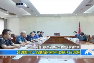 我市召开突出环境问题整改工作调度会