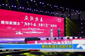 汉寿：迎国庆主题演讲赛成功举办