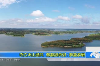 绿岛蓝湾：轻舟起涟漪 共赴山水之约