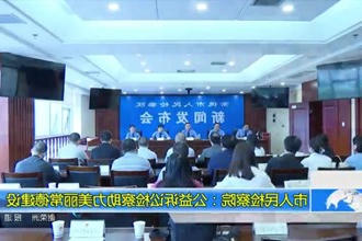 常德市人民检察院：公益诉讼检察助力美丽常德建设