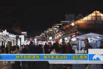 新澳门葡京在线娱乐：民俗表演不断，游客络绎不绝