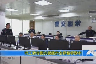 市领导督导全市道路交通安保工作