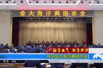 常德市招商引资大会召开