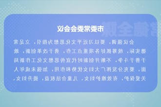 曹志强主持召开市委常委会会议
