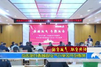 常德经开区举行产业链融通对接活动