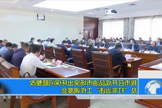 常德市召开成品油市场突出环保问题整改及