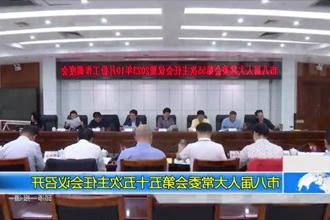 常德市八届人大常委会第五十五次主任会议召开
