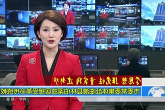 常德市委常委集体赴临澧县林伯渠故居接受革命传统教育