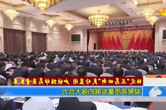 凝聚高质量发展的强大合力