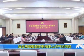 常德市召开办公用房使用管理联席会议