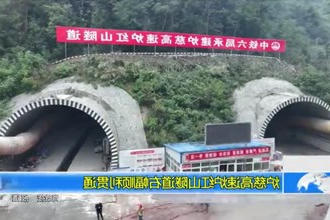 炉慈高速炉红山隧道右幅顺利贯通
