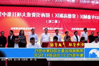 集中签约13个总投资41.5亿元 常德高新区重大项目集中签约